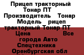 Прицеп тракторный Тонар ПТ7 › Производитель ­ Тонар › Модель ­ рицеп тракторный Тонар ПТ7-010 › Цена ­ 1 040 000 - Все города Авто » Спецтехника   . Оренбургская обл.,Медногорск г.